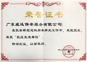 佛山市保安協(xié)會(huì)抗疫現(xiàn)金單位證書.jpg